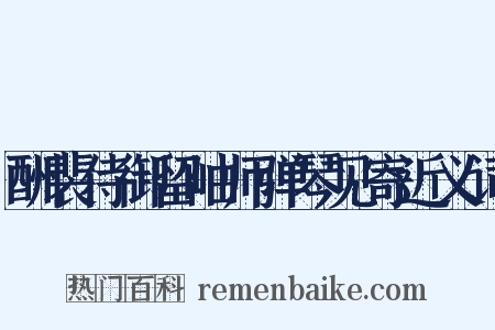 酬裴侍御留岫师弹琴见寄近义词是什么意思的图片